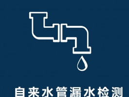 防水查漏